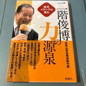 地元メディアが見た二階俊博力の源泉 和歌山放送報道制作部/編著