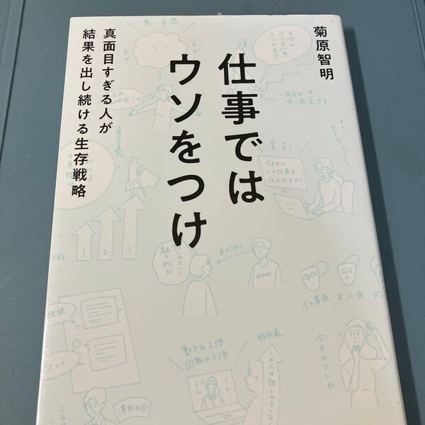 仕事ではウソをつけ 真面目すぎる人が結果を出し続ける生存戦略 菊原智明/著