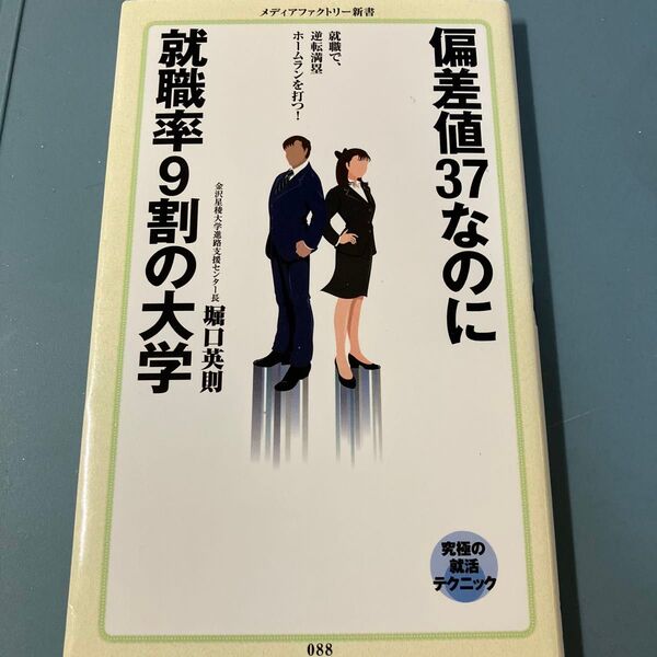 偏差値37なのに就職率9割の大学 (メディアファクトリー新書 088) 堀口英則/著