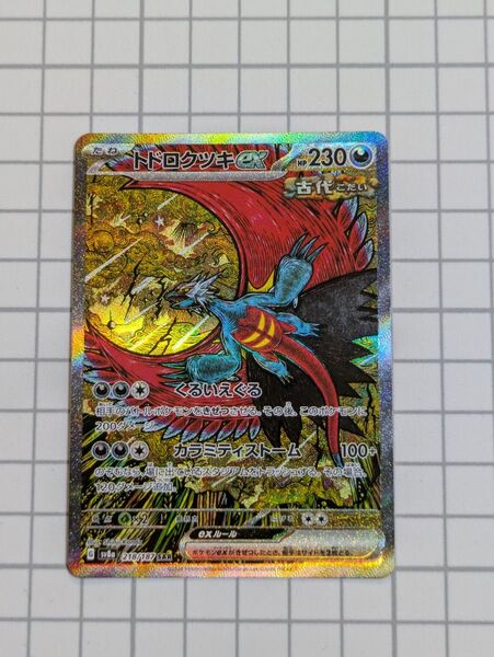 【同梱割引あり】ポケモンカード トドロクツキex SAR テラスタルフェスex