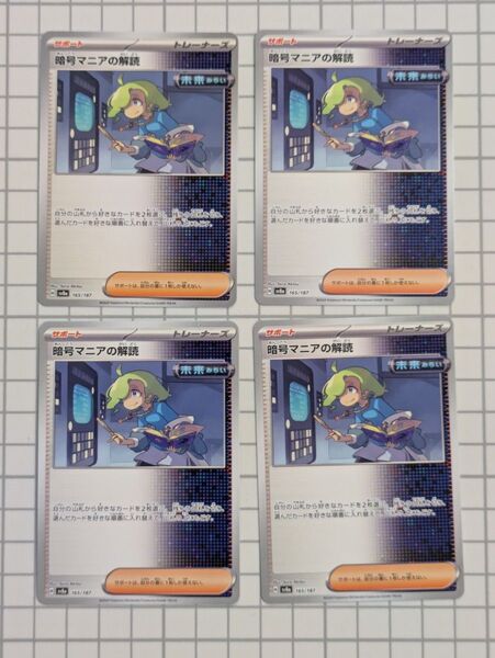 【同梱割引あり】ポケモンカード 暗号マニアの解読 テラスタルフェスex 4枚セット