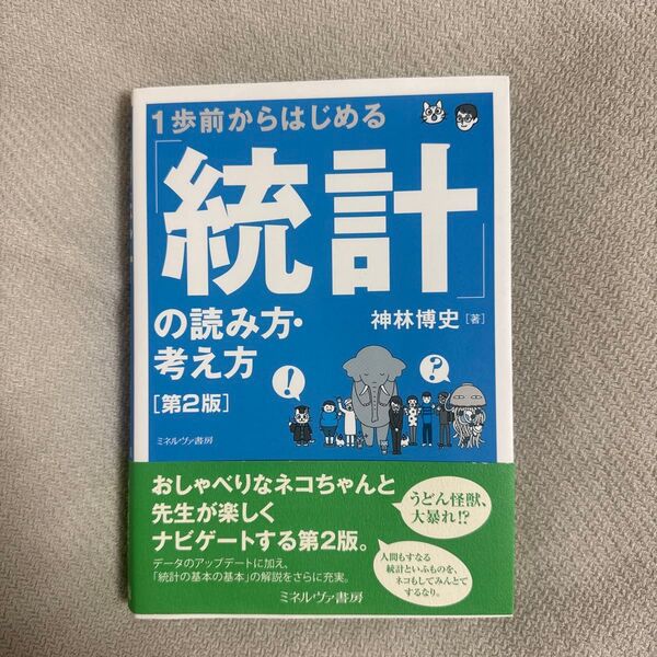 1歩前からはじめる「統計」の読み方・考え方 (第2版) 神林博史/著