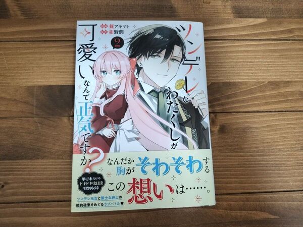 ツンデレなわたくしが可愛いなんて正気ですか? 2 (フロースコミック) 篠アキサト/漫画 紺野潤/原作