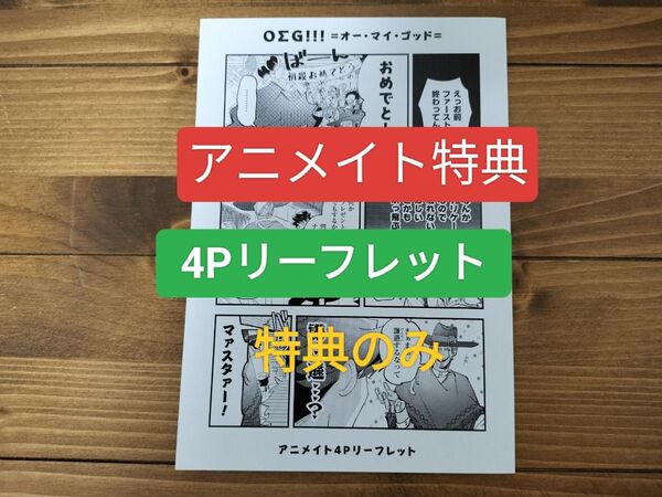 OΣG!!! =オー・マイ・ゴッド= 生芥 アニメイト特典 特典のみ リーフレット