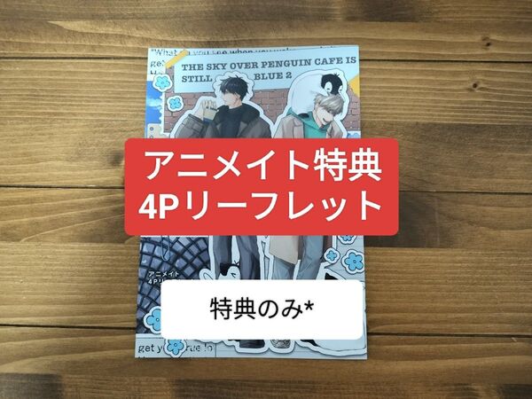 ペンギン喫茶は今日も青天 アニメイト特典 特典のみ リーフレット