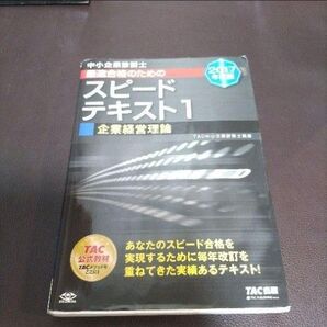 中小企業診断士最速合格のためのスピードテキスト1