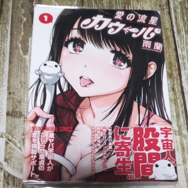 愛の流星カウーパ 1 (YOUNG ANIMAL COMICS) 雨蘭/著 一読商品!同梱割引あり!