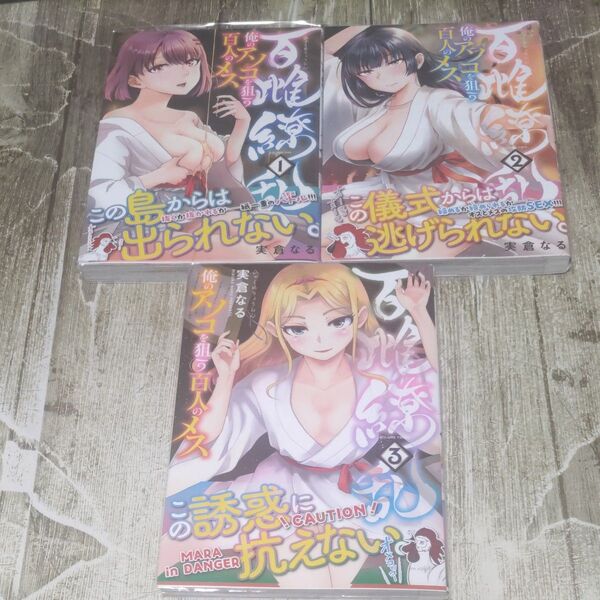 百雌繚乱 俺のアソコを狙う百人のメス1〜3巻初版帯付きセット!一読商品!(YKコミックス) 実倉なる/著