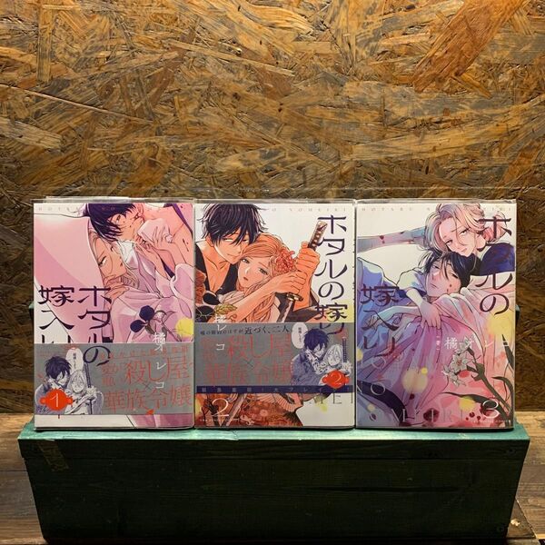 ホタルの嫁入り1〜3巻(裏少年サンデーコミックス) 橘オレコ/著