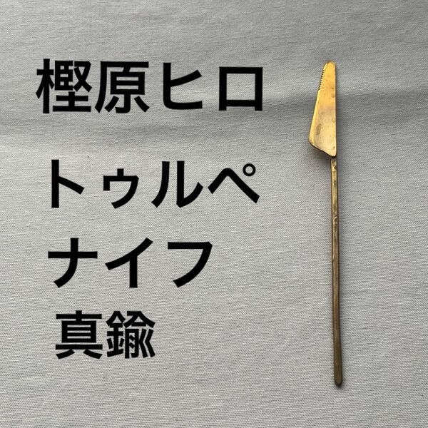 樫原ヒロ トゥルペ カトラリー ナイフ 真鍮 ブラス 作家物 作家もの