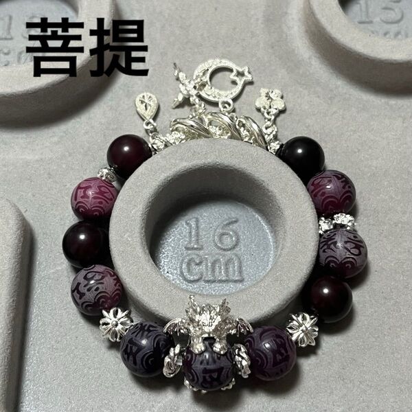 菩提 ビーズ ハンドメイド ブレスレット メタルパーツ ドラゴン 龍 黒 ブラックパーツ 梵字 紫