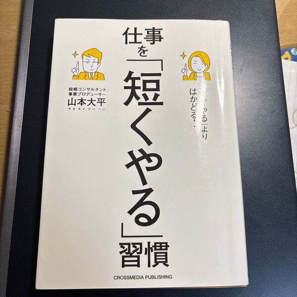 仕事を「短くやる」習慣 著者: 山本大平