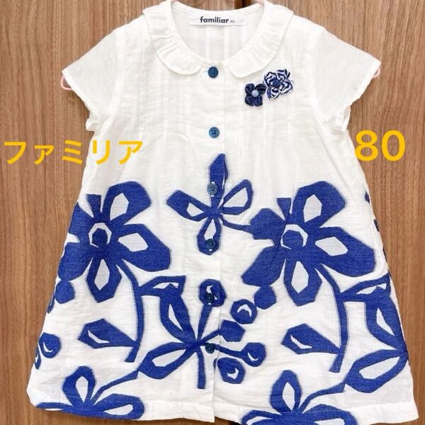 【限定値下】ファミリア familiar ワンピース 半袖 80
