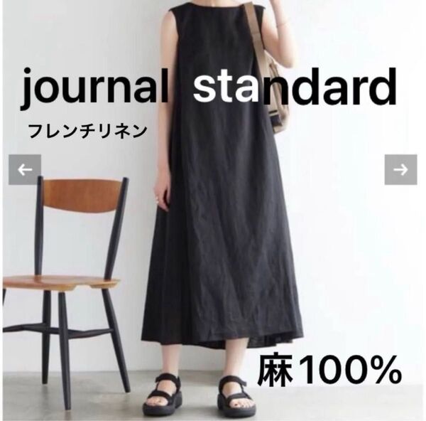 ジャーナルスタンダード リネン100%ワンピース