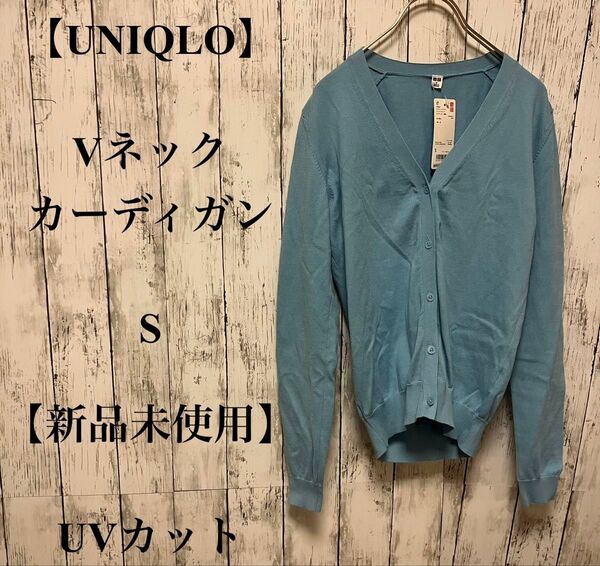 362【UNIQLO】Vネックカーディガン S 【新品未使用】 UVカット