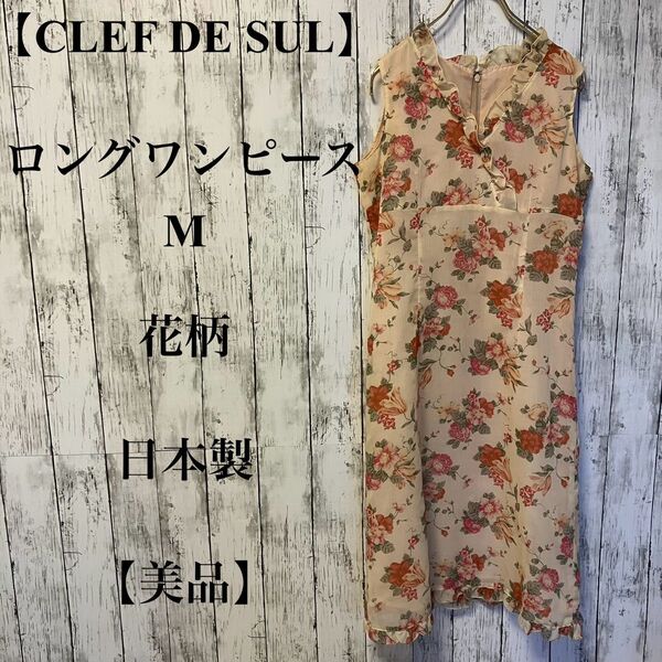 346 【CLEF DE SUL】ロングワンピース M 花柄 日本製【美品】