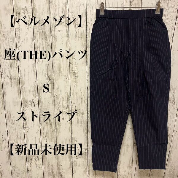 364【ベルメゾン・座(THE)パンツ】S ストライプ 【新品未使用】