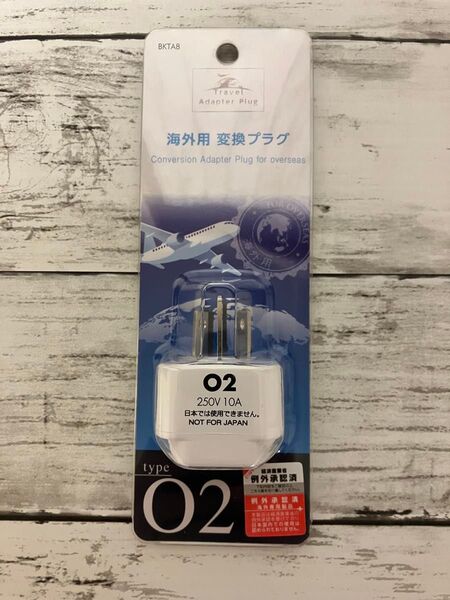 【新品未使用】海外用 変換プラグ O2型変換プラグ 250V 10A