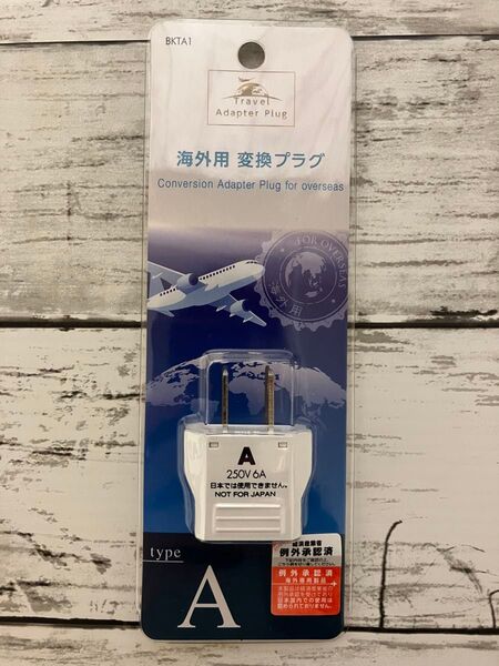 【新品未使用】海外用 変換プラグ 海外用 Aタイプ 変換プラグ 250V/6A