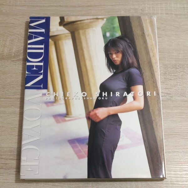 【写真集・初版】白鳥智恵子「MAIDEN VOYAGE」