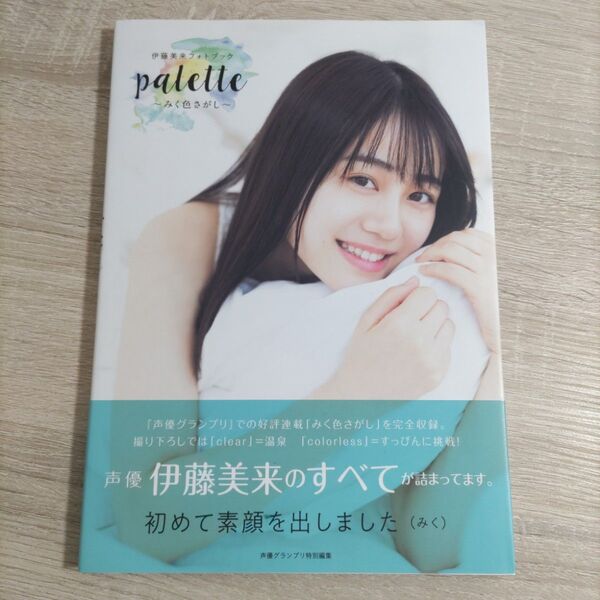 【写真集・初版・帯付き】伊藤美来「palette ~みく色さがし~」