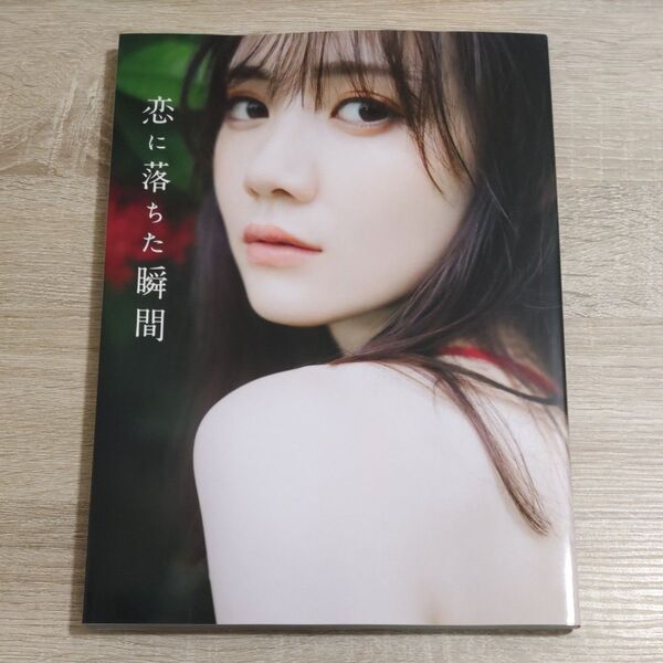 【写真集・初版】田村真佑「恋に落ちた瞬間」