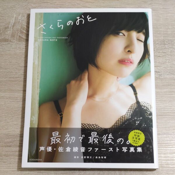 【写真集・初版・ブロマイド付き】佐倉綾音「さくらのおと」