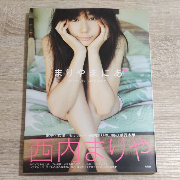 【写真集・帯付き】西内まりや「まりやまにあ」