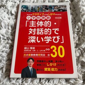 小学校算数「主体的・対話的で深い学び」
