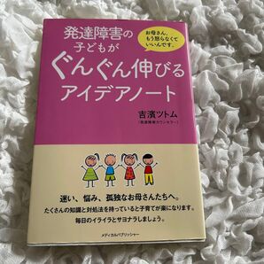 発達障害の子どもがぐんぐん伸びるアイデアノート