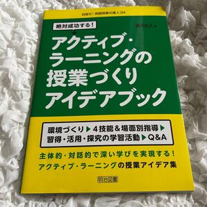 アクティブ・ラーニングの授業づくりアイデアブック