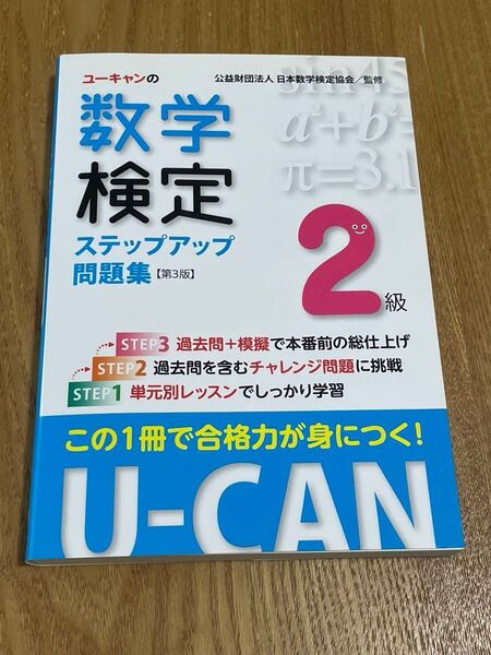 ユーキャンの数学検定ステップアップ問題集2級 (U-CANの)(第3版) ユーキャン数学検定試験研究会/編 日本数学検定協会/監修