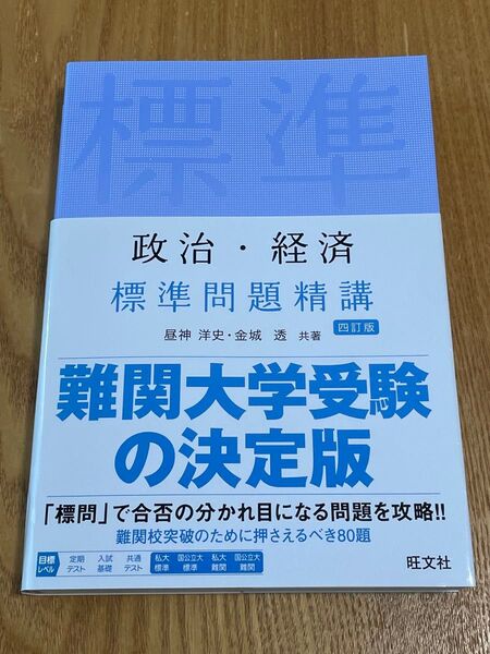 政治・経済標準問題精講 (4訂版) 昼神洋史/共著 金城透/共著