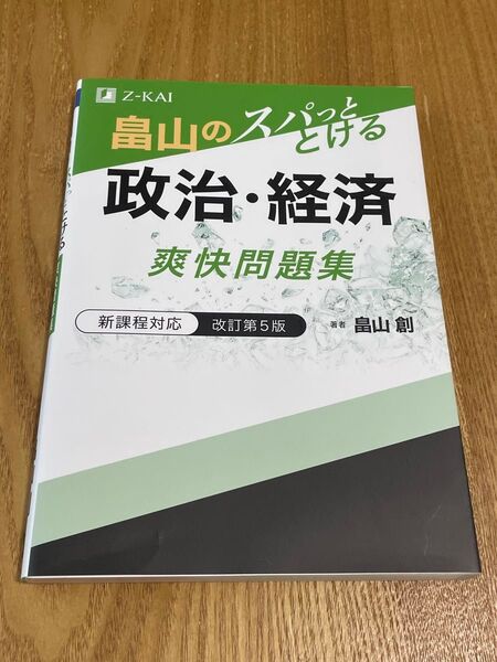 畠山のスパっととける政治・経済爽快問題集 (改訂第5版) 畠山創/著