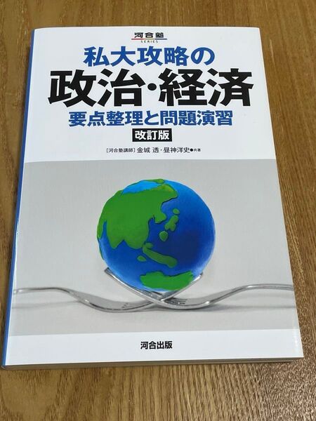 私大攻略の政治・経済 要点整理と問題演習 (河合塾SERIES) (改訂版) 金城透/共著 昼神洋史/共著
