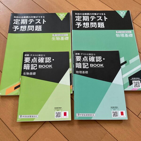 進研ゼミ高校講座 定期テスト予想問題 物理生理 4冊セット