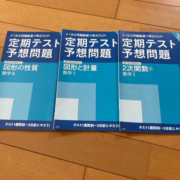 進研ゼミ高校講座 定期テスト予想問題 数学 3冊セット
