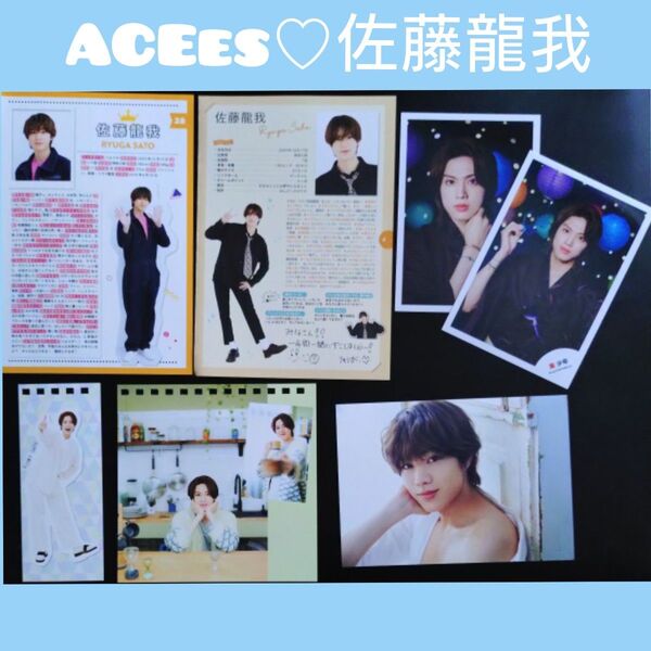 ACEes 佐藤龍我セット