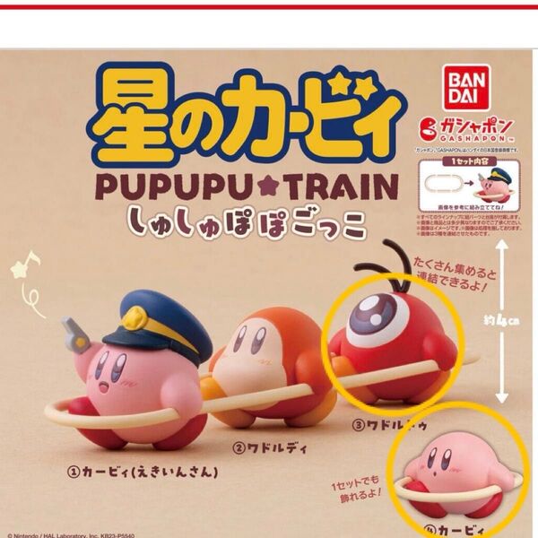 星のカービィ しゅしゅぽぽごっこ プププトレイン ワドルドゥ ガチャ ガシャ フィギュア