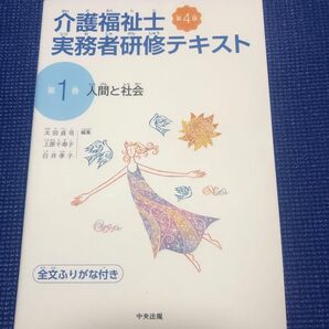 介護福祉士実務者研修テキスト第1巻人間と社会