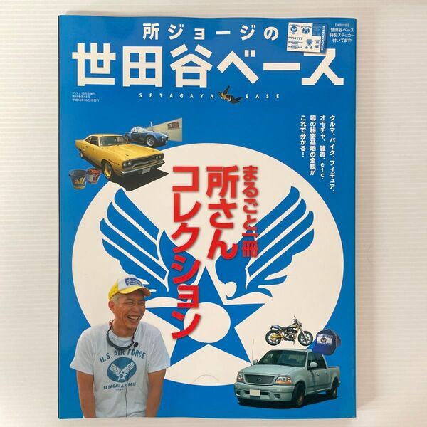 所ジョージの世田谷ベース まるごと1冊所さんコレクション 雑誌