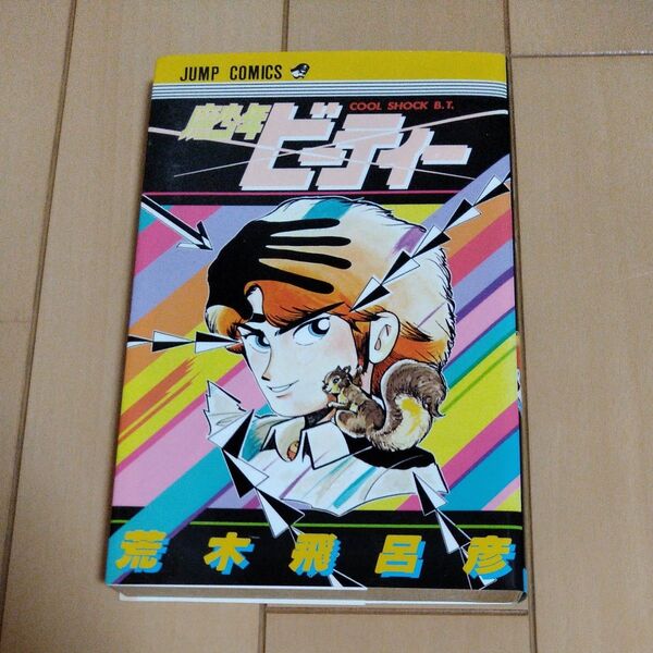 魔少年ビーティー (ジャンプコミックス)