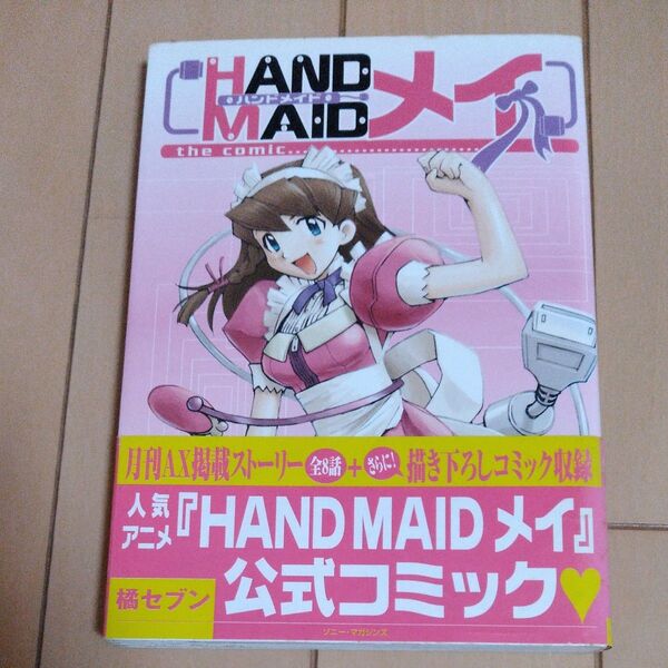 HAND MAIDメイ(ハンドメイドメイ) the comi (バーズコミックス AXコレクション) 橘 セブン