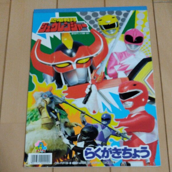 恐竜戦隊ジュウレンジャー らくがきちょう