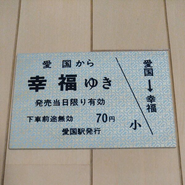 愛国から幸福ゆきの切符(幸福の板はがき)
