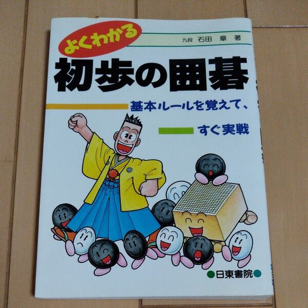 よくわかる初歩の囲碁 基本ルールを覚えて、すぐ実戦 石田章/著