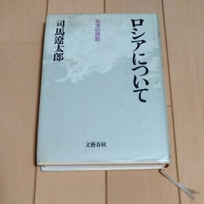ロシアについて 北方の原形 文藝春秋