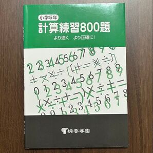 小学5年 計算練習800題 桐杏学園