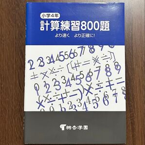 小学4年 計算練習800題 桐杏学園