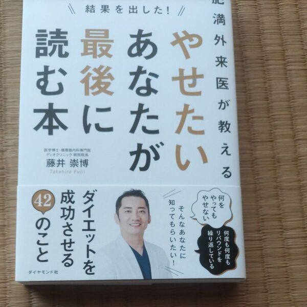 やせたいあなたが最後に読む本